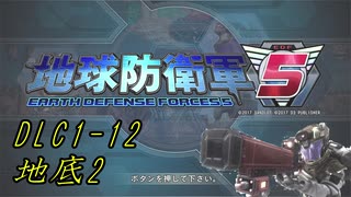 【地球防衛軍5】一般指揮官はINF縛りでも仲間を救いたい！DLC1-12【ゆっくり実況】