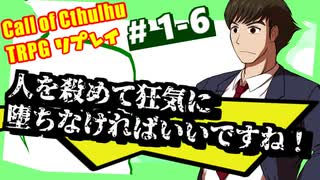 【CoC】クトゥルフだけど、中二病な設定で行こう!　♯1-6【ゆっくりTRPG】