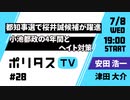 都知事選で桜井誠候補が躍進｜小池都政の4年間とヘイト対策【ポリタスTV】（7/8）