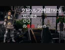 【CoCリプレイ】絶対に迷走しない男卓たちのクトゥルフ　「切り裂き○○の告白」part5