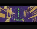【UTAUカバー】幽霊東京【カゼヒキ・ゲキヤク】