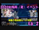 [艦これ]戦艦5編成　最長ルートでE6-2甲作戦ラスダン攻略（対馬も一緒だよ）～2020年夏イベ　第6海域　第二ゲージ　鉄底海峡の死闘　ソロモン諸島沖～