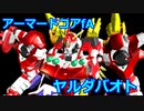 アーマードコアｆＡ[ヤルダバオト]