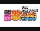 月刊ニコニコ歌ってみたランキング #66　2020年5月