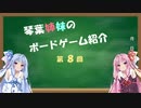 琴葉姉妹のボドゲ紹介 第８回「シャドウレイダーズ」（紹介編）