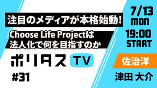 注目のメディアが本格始動！｜Choose Life Projectは法人化で何を目指すのか【ポリタスTV】（7/13）