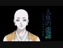 【大正クトゥルフ神話TRPG】人魚の虚誕：Part5【実卓リプレイ】