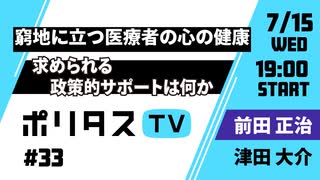 窮地に立つ医療者の心の健康｜求められる政策的サポートは何か【ポリタスTV】（7/15）