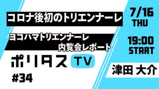 コロナ後初のトリエンナーレ｜ヨコハマトリエンナーレ内覧会レポート【ポリタスTV】（7/16）