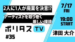 2人に1人が廃業を決意!?｜アーティストを取り巻く厳しい環境【ポリタスTV】（7/17）