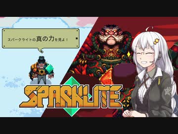 【Sparklite】ガバイバーあかり(25)は戦うエンジニア！＃７(終)【VOICEROID実況】