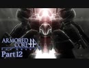 【ACfA実況】天空を舞う鋼鉄の兵 Part12
