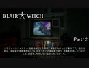 【実況】少しずつ明かされるエリスの過去【Blair Witch:日本語版】Part12