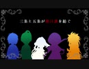 【刀剣乱舞】三条と五条が後日談を紡ぐ、0.5幕【ネクロニカ】