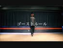 【拓_也//】ゴーストルール【踊ってみた】