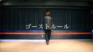 人気の 踊ってみた ゴーストルール 動画 165本 ニコニコ動画