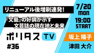 リニューアル後増刷連発！｜『文藝』の好調が示す文芸誌の現在地と未来【ポリタスTV】（7/20）