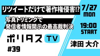 リツイートだけで著作権侵害!?写真トリミングで発信者情報開示の最高裁判決【ポリタスTV】（7/27）