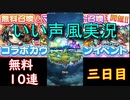 [コトダマン]無料１０連３日目、イケボ風実況してみた