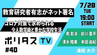 教育研究者有志がネット署名｜コロナ対策で求められる少人数学級と豊かな学校生活【ポリタスTV】（7/28）