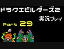 【ゲーム実況】ドラゴンクエストビルダーズ2 【パート29】