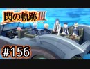 #156 軌跡好きの【閃の軌跡Ⅲ】実況だよ