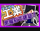 【マイクラ】工業MOD#27 黒曜石でかっこいい建築をします【Minecraft】【マインクラフト】【BuildCraft】