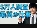 5万人を調べてわかった【幸せになる仕事】がこちら