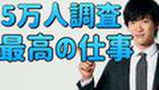 5万人を調べてわかった【幸せになる仕事】がこちら