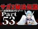 【DS版】サガ2秘宝伝説 GODDESS OF DESTINY　初見実況プレイ　Part53【ニコ生】