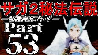 【DS版】サガ2秘宝伝説 GODDESS OF DESTINY　初見実況プレイ　Part53【ニコ生】