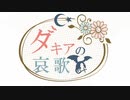 【創作大河ドラマ/ゆっくり劇場】ダキアの哀歌-序詞(OP)【ルーマニア】