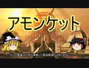 【ゆっくり動画】魔理沙隊長と行く、MTG過去の次元ツアー 第30回 砂漠のレース”ツール・ド・アモンケット” （レース本番編）