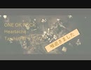 【Taichiが歌ってみた】ONE OK ROCK Heartache ★録音日：20190601