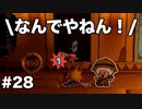 【オリガミキング#28】紙とオリガミが交わったペーパーマリオのゆっくり実況part28