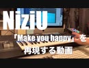 【ショート動画】NiziU「Make you happy」を再現するよ