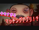 狂気に満ちたマッチングアプリ！？アクションかと思ったら出会いゲーでしたCreep実況