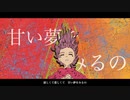 甘い夢をみるの feat.flower / オトギ