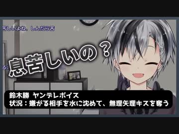 鈴木勝ヤンデレボイス（水責め）