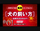 #01【生放送】犬の飼い方【オスのゲーム実況】