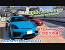 ポルシェ 718 ケイマン GT4 4.0L 【首都高インプレッション】