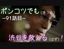 【428～封鎖された渋谷で～】ポンコツでも(きっと)渋谷を救える(はず)！【91話目】