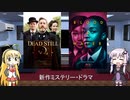 ゆかりとマキが海外ドラマを語る日々 #76