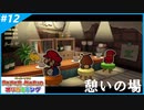 【ペーパーマリオ オリガミキング】のんびりプレイpart12【SnowSky】