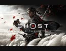 【Ghost_of_Tsushima】ささら、鎌倉武士になる -其の壱-【CeVIO実況】