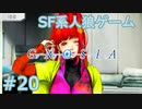 【実況】SF系人狼ゲーム【GNOSIA(グノーシア)】実況プレイ＃20