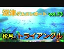 【ラブライブ！サンシャイン】沼津グルメレポートvol.73