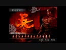 （PS2）真・三國無双３　プレイ動画07　by　KANAN