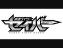 ホモと見るKMNライダーセイバー