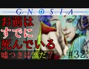 【グノーシア】#32: お前はすでに死んでいる【GNOSIA】